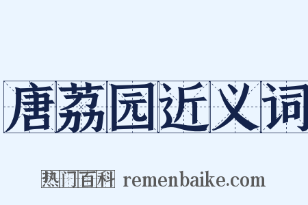 唐荔园近义词是什么意思的图片